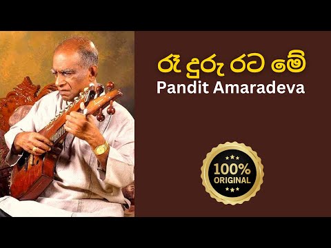 🔴 Rae Duru Rata Mey | රෑ දුරු රට මේ | Pandit Amaradeva | estimates.lk