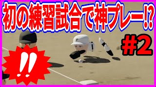 【パワプロ2022】実況 初の練習試合でサードの子が超ファインプレー！ 【栄冠ナイン】