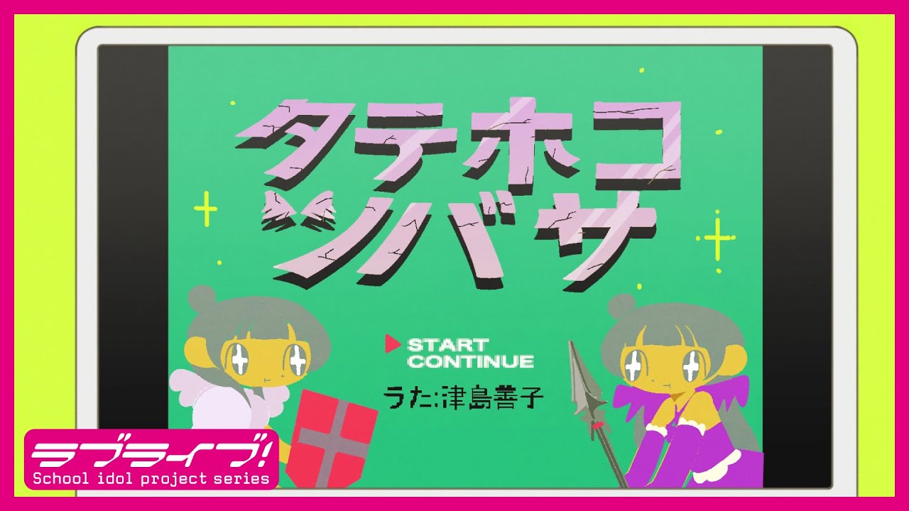 【YouTube限定公開】タテホコツバサ Special MV