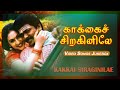 காக்கைச் சிறகினிலே பாடல்கள் Kakkai Siraginilae Son