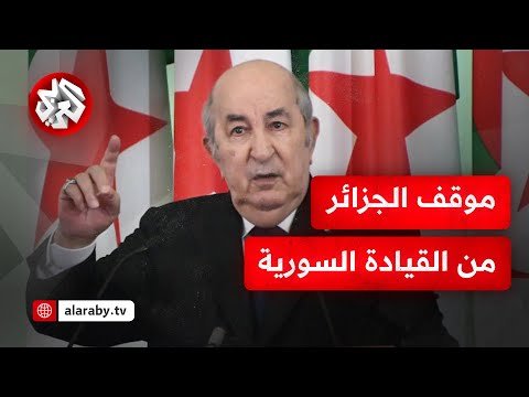 الجزائر تكشف موقفها من الإدارة السورية الجديدة