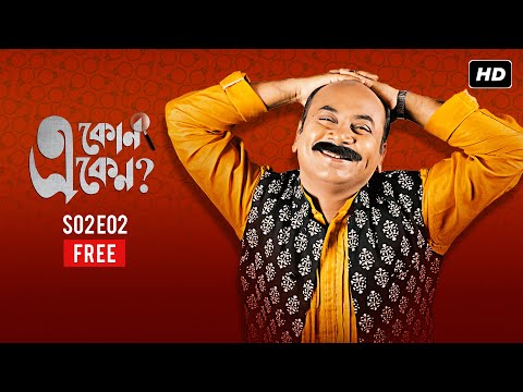 Eken Babu (একেন বাবু ) | Season 2 Episode 2 | Free Episode | Anirban, Shoumo, Bubble | hoichoi