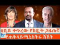 ዐቢይ ቀጥረው የከዷት ጋዜጠኛ የጠቅላይሚኒስትሩ ሽሽት ETHIO FORU