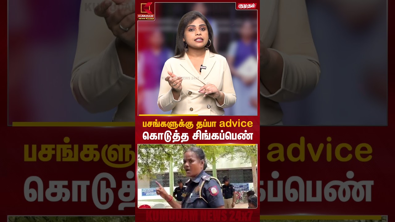 பசங்களுக்கு தப்பா advice கொடுத்த சிங்கப்பெண் | Ariyalur Singappen Viral Video | Police | KumudamNews