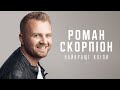 ПРЕМ'ЄРА! Роман Скорпіон і Тоня Матвієнко "Я нікому тебе не віддам" ПРЕМ'ЄРА! Роман Скорпіон і Тоня Матвієнко "Я нікому тебе не віддам"