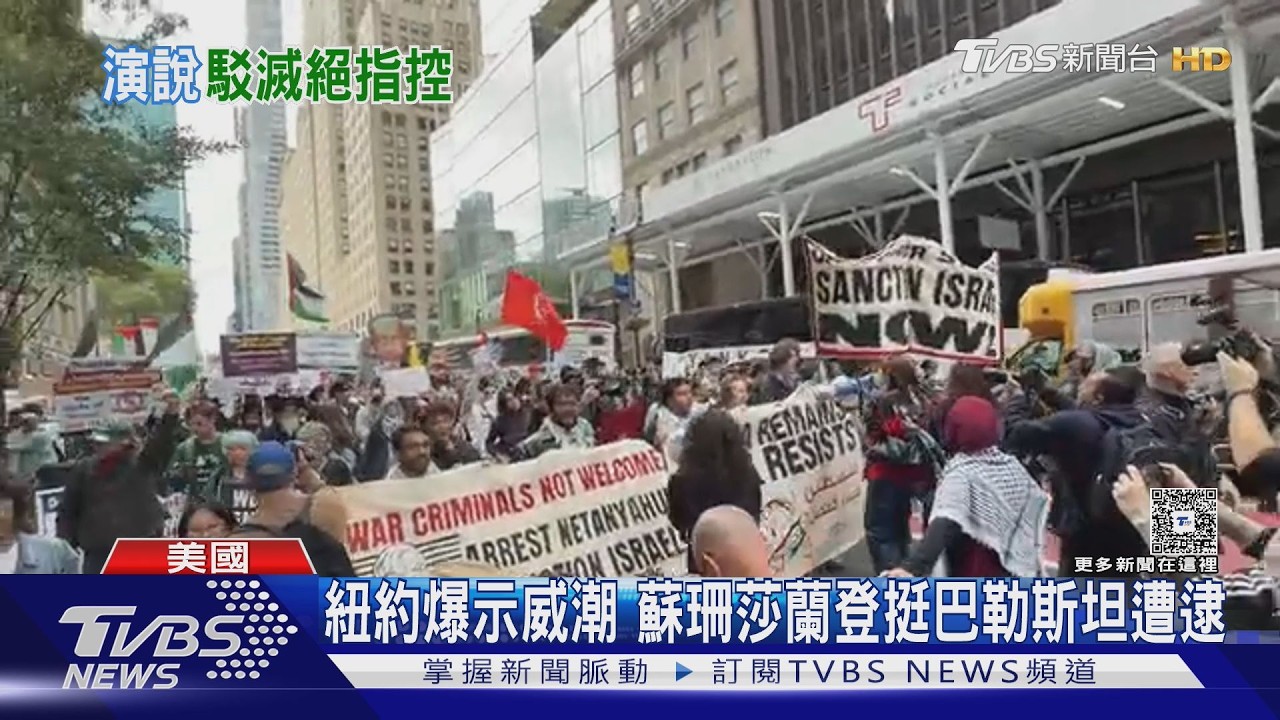 蘇珊莎蘭登抗議被逮！納坦雅胡紐約演說惹眾怒　場內代表離席
