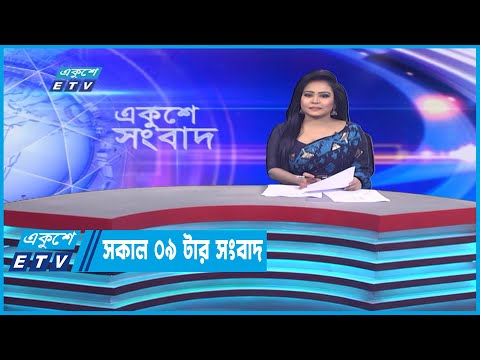 09 AM News || সকাল ০৯টার সংবাদ || 12 January 2023