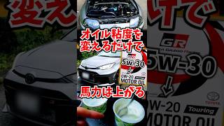 オイル粘度を変えるだけで馬力って上がるの？