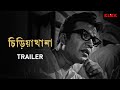 Chiriakhana Bengali Movie মানিক বাবুর পাঁচালী Satyajit Ray Uttam K