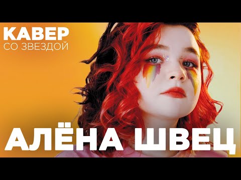 АЛЁНА ШВЕЦ о кавере Tenderlybae - «ЭТО ОЧЕНЬ ПЛОХО». Что ответила TENDERLYBAE!?