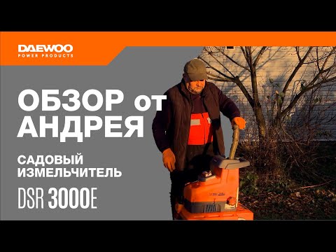 Измельчитель садовых отходов сетевой DAEWOO DSR 3000E