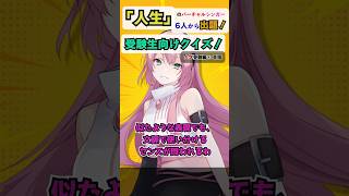 【大学受験編④英語】「人生」ルカの重要熟語クイズ！ #受験生応援  #巡音ルカ  #共通テスト #クイズ  #アンメルツP人生