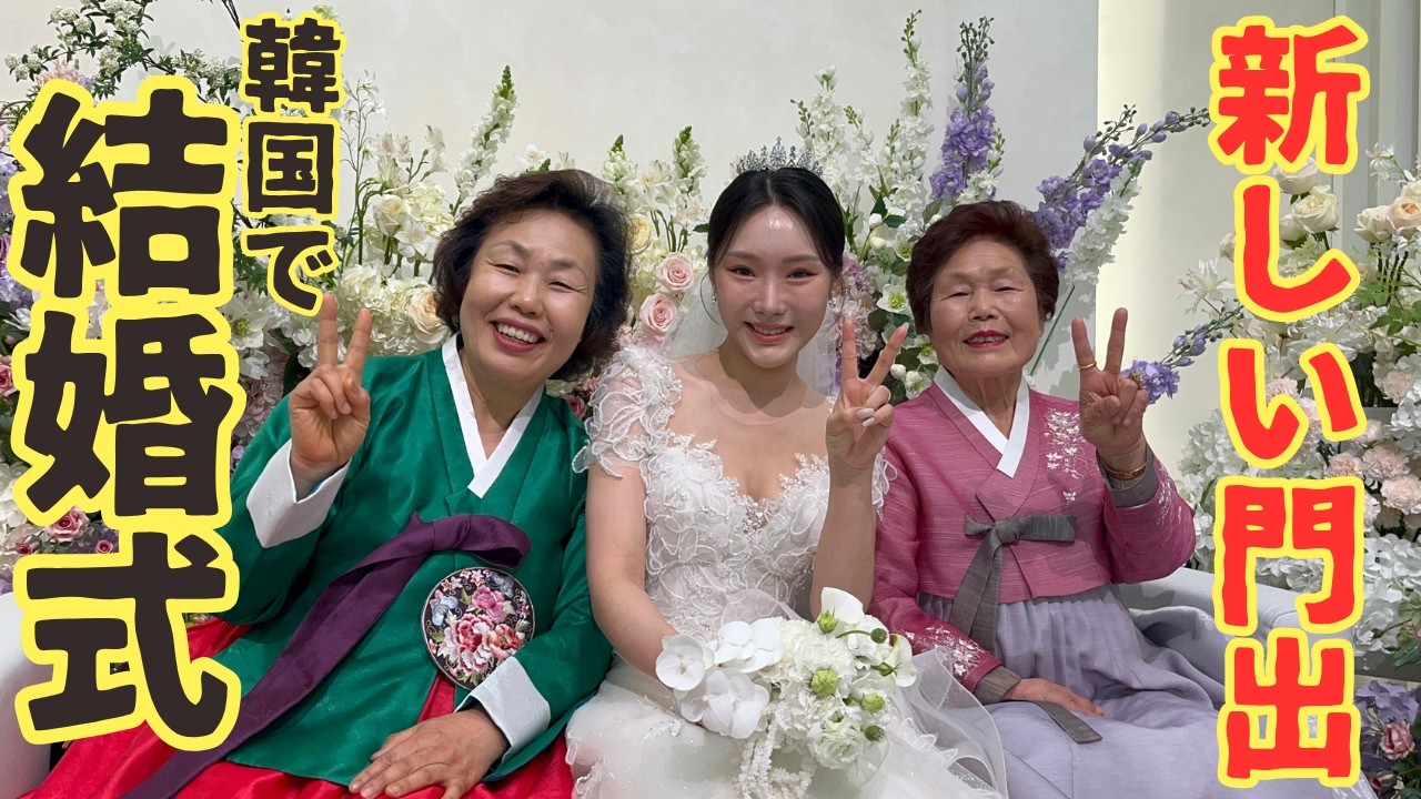 韓国の結婚式ってどんな感じ？李さん家のおめでたい一日に同行します♪