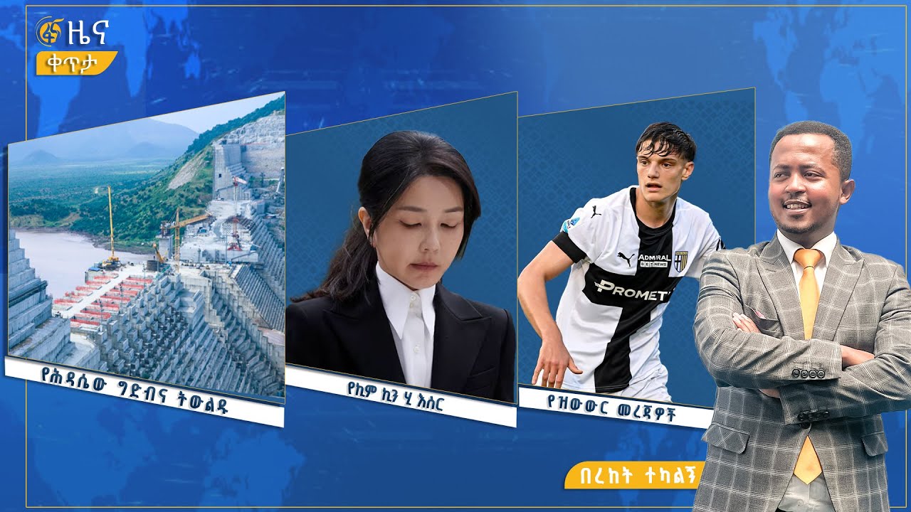 ፋና ዜና ነሐሴ 8፣ 2017 ዓ.ም የቀን የ6:00 ዜና  #በቀጥታ #ፋና
