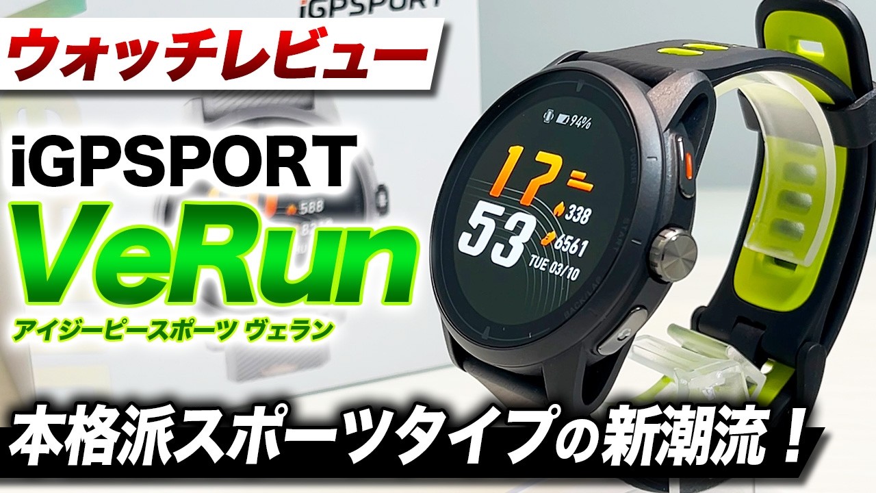 【iGPSPORT】新勢力 iGPSPORT VeRun 徹底レビュー！スポーツ特化でトレーニング機能満載！コスパ優秀な新型ランニングウォッチ【アイジーピースポーツ ヴェラン】