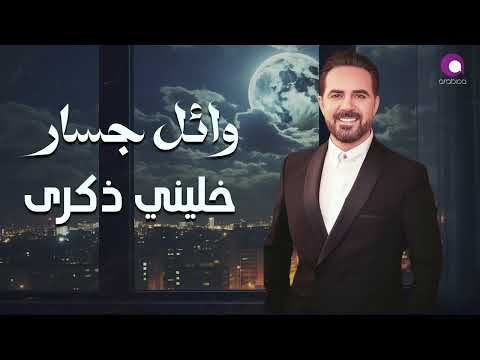 وائل جسار - خليني ذكرى | Wael Jassar - Khaleni Zekra