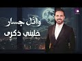 وائل جسار خليني ذكرى Wael Jassar Khaleni Zekra