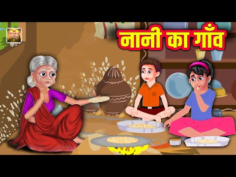 नानी का गाँव | गर्मी की छुट्टियां | Nani ka Ghar Moral Stories | कथा