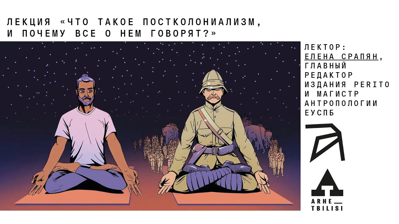 Что такое постколониализм, и почему все о нем говорят | Елена Срапян