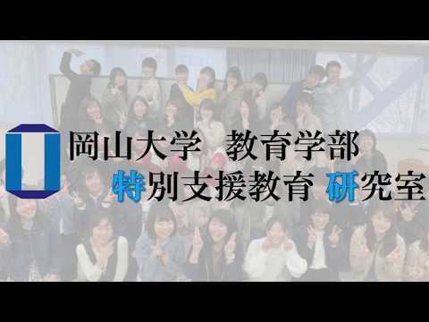 岡山大学教育学部 特別支援教育研究室