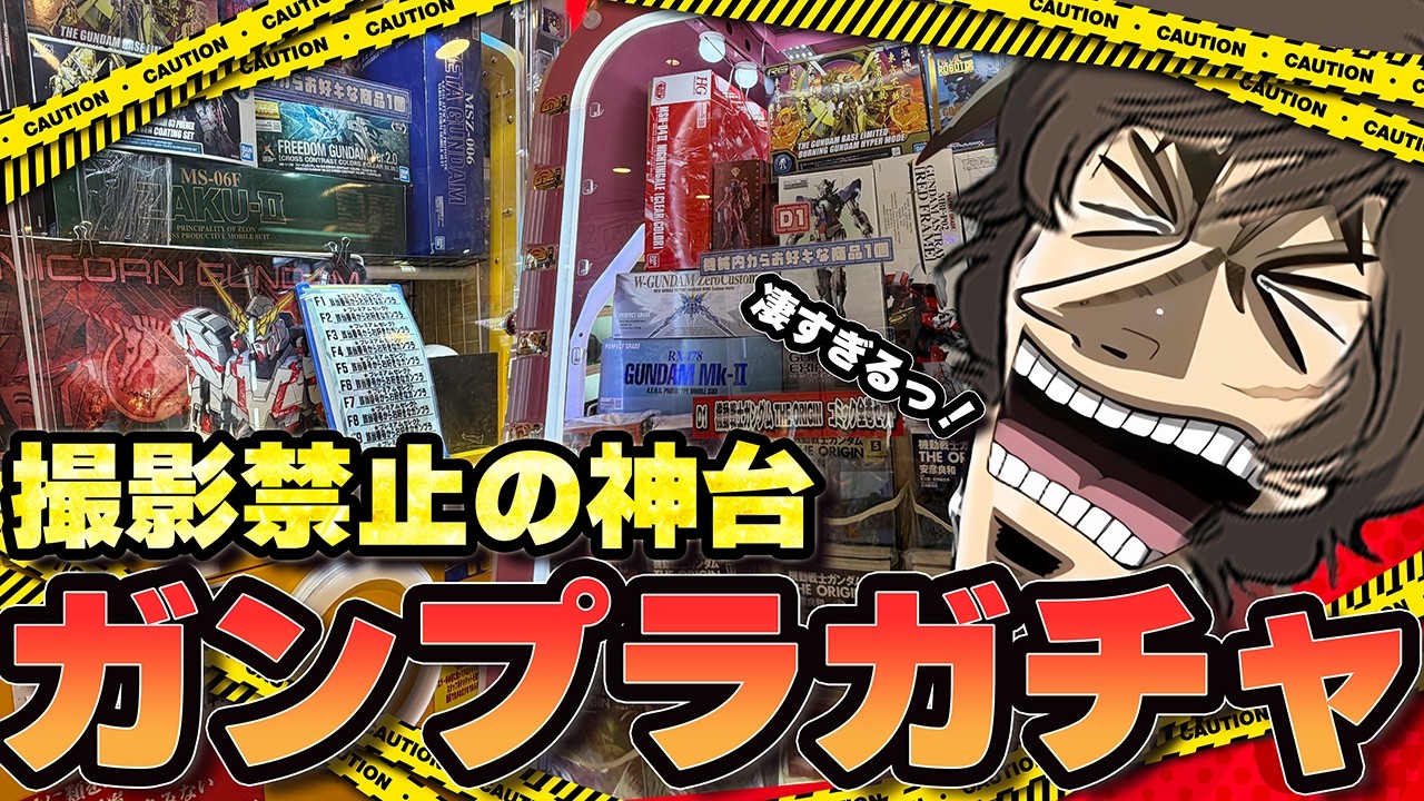 【禁断の地】撮影禁止の超高排出大型ガンプラガチャを独占撮影！限界まで引いてみた【福袋・くじ開封】