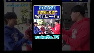 【THE・青学！？】男女での旅行！サークルには入るべき！#Shorts #MARCH #青春 #友情