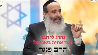 הרב פנגר - נהרג לי חבר לוחם ואני אחיה בשבילו‼️|הסיפור האישי של הרב +הסוד לחיים טובים בימים שכאלה🙏❤️