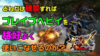 【MHXX/NS】完全初心者今更ながらブレイヴヘビィを格好よく使いこなしてみたい。