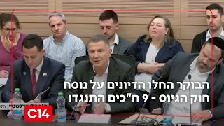 מפתרון למשבר: הבוקר החלו הדיונים על נוסח חוק הגיוס - 9 ח"כים התנגדו | החדשות (חדשות ערוץ 14) - התמונה מוצגת ישירות מתוך אתר האינטרנט יוטיוב. זכויות היוצרים בתמונה שייכות ליוצרה. קישור קרדיט למקור התוכן נמצא בתוך דף הסרטון