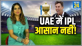 IPL 2020: UAE में खेलना होगा मुश्किल, Trent boult ने बताई बड़ी वजह!