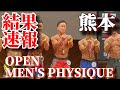 【超速報】2022年JBBF熊本オープンメンズフィジーク初代王者に!?