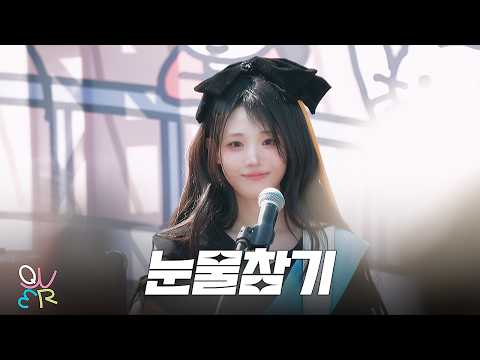 QWER 히나 - 눈물참기 @260419 THIS IS OUR CEREMONY