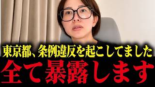 【さとうさおり】東京都によるさとうさおり潰し、条例違反だった事が発覚...とんでもない事態です【小池百合子 小池都知事 カイロ大学 学歴詐称疑惑】
