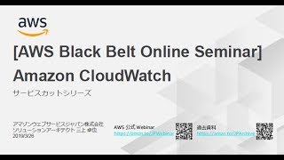 【AWS Black Belt Online Seminar】Amazon CloudWatch