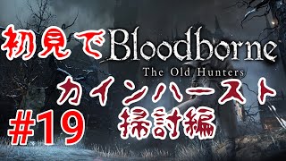 【Bloodborne】殉教者ローゲリウス#19