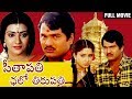 Seetapathi Chalo Tirupathi Telugu Comedy Full Movie | Rajendra Prasad | Aishwariya | Vani Viswanath DEFAULT Thumbnail