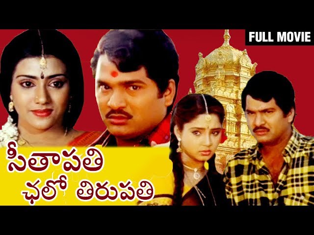 Seetapathi Chalo Tirupathi Telugu Comedy Full Movie | Rajendra Prasad | Aishwariya | Vani Viswanath SDDEFAULT Thumbnail