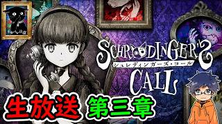 第三章【シュレディンガーズ・コール】絵本を読んでいるかのように、優しさに包まれる感覚のノベルアドベンチャー【生放送】うぉーかー