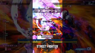 【SF6】エド タコ殴りドリームネタコンボ！