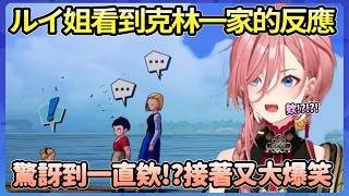 ルイ姐看到克林一家時，一度還懷疑看錯，確定之後整個大爆笑【鷹嶺ルイ】【Hololive中文翻譯】
