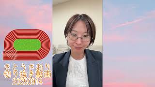 さとうさおり切り抜き動画20250914