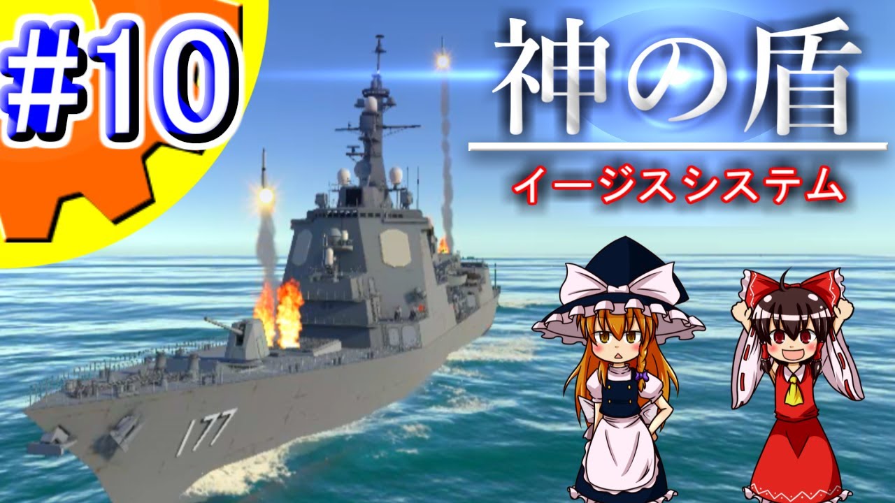 【ゆっくり実況】イージス艦の弾道ミサイル防衛ツール開発!! Part.10【システム軍団】