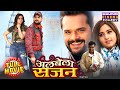 Albela Sajan अलबेला सजन Khesari Lal YAdav Kajal Raghwani Superhit Bhojpuri Love St
