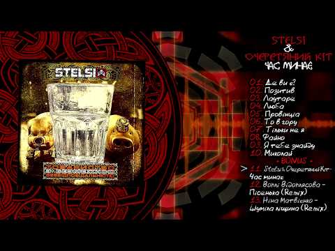 Stelsi feat. Очеретяний Кіт - 11 - Час минає (Official audio)