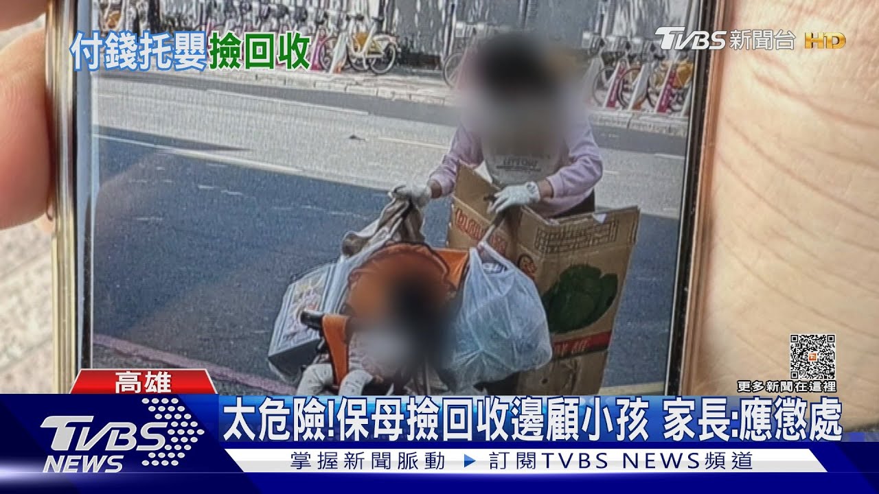 扯!保母帶孩子撿回收 家長怒轟罔顧安全