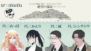【TRPG】絶望の孤島【滅 (本田國彦) 視点】