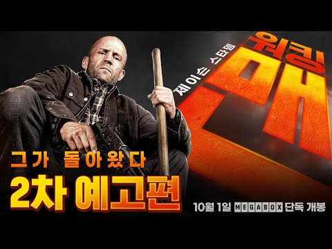 [워킹맨] 2차 예고편