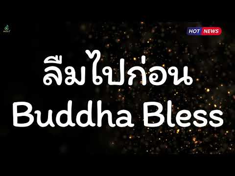 ลืมไปก่อน - Buddha Bless