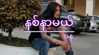 Download lagu WaNa(ဝန)-နစ်နာမယ်(guitar cords,lyric music video) mp3