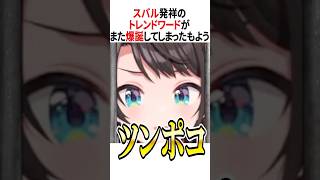 ツンポコ【ホロライブ切り抜き/Hololive】#vtuber #shorts #さくらみこ #大空スバル